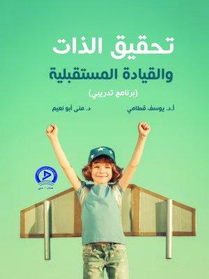 cover image of تحقيق الذات والقيادة المستقبلية